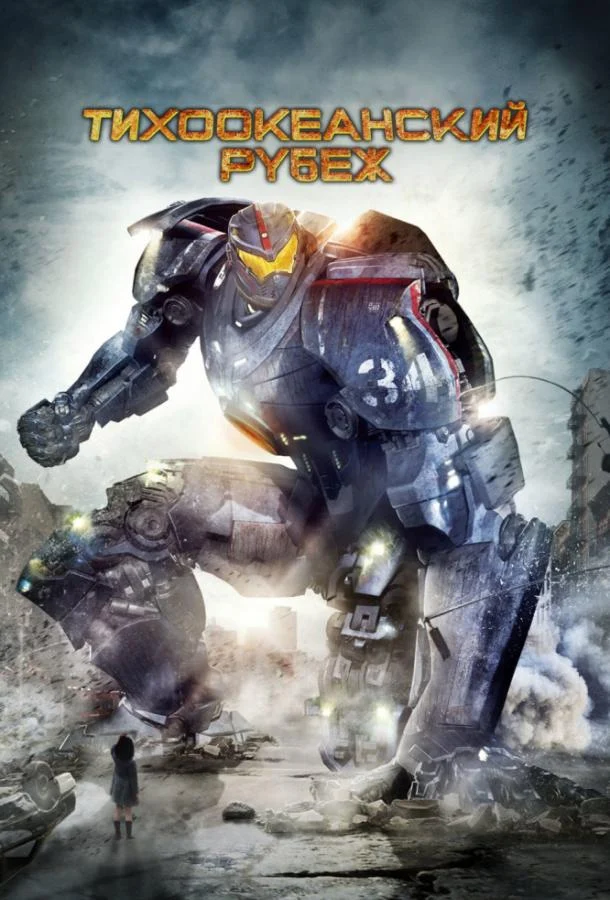 Смотреть Тихоокеанский рубеж (2013) онлайн в хорошем качестве, бесплатно на русском языке